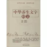 音像中华养生文字释义郭教礼 主编