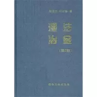 音像湿法冶金(第2版)杨显万,邱定蕃