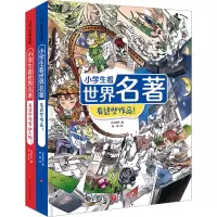 音像小学生看世界名著(全2册)日本学研 编 韩涛 译