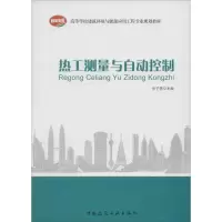 音像热工测量与自动控制张子慧 主编
