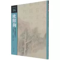 音像欧阳询楷书集唐诗(11七言律诗)/集诗选不详
