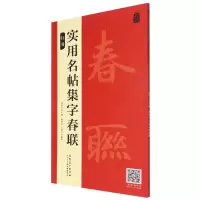 音像实用名帖集字春联——行书吴学习