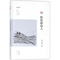 音像住在凉山上何万敏 著;李辉,王刘纯 丛书主编