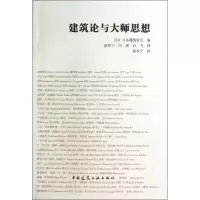 音像建筑论与大师思想(日)日本建筑学会