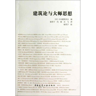 音像建筑论与大师思想(日)日本建筑学会