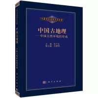 音像中国古地理/中国自然环境的形成/中国自然地理系列专著张兰生