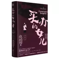 音像买办的女儿(精)赵柏田
