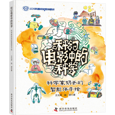 音像科幻电影中的科学 科学家奶爸的智能体手绘王元卓,陆源