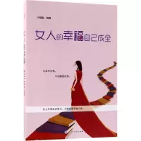 音像女人的幸福自己成全卢帼勤 编著