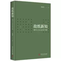 音像故纸新知:现代文坛史料考释陈建军