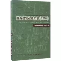 音像既有建筑改造年鉴(2016)《既有建筑改造年鉴》编委会 编