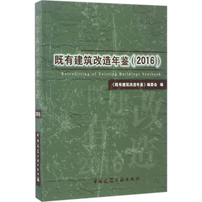 音像既有建筑改造年鉴(2016)《既有建筑改造年鉴》编委会 编