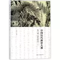 音像中国历代画论大观(第7编清代画论2)俞剑华