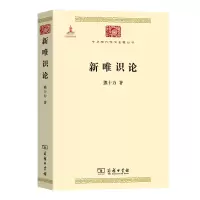 音像新唯识论(中华现代学术名著1)熊十力