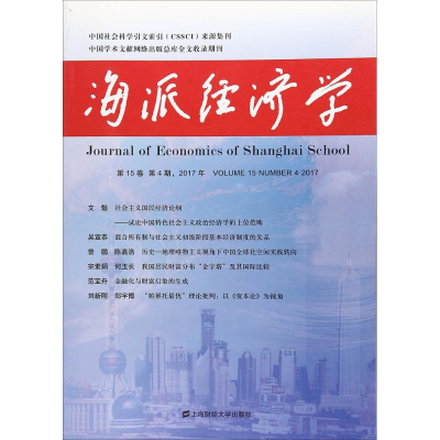 音像海派经济学程恩富,顾海良 主编