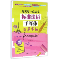 音像标准法语手写体临摹字帖(每天写一点法文)王小璇