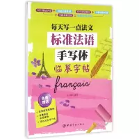 音像标准法语手写体临摹字帖(每天写一点法文)王小璇