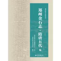 音像郑州金石志·隋唐五代编郑州市地方史志办公室
