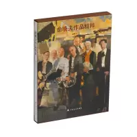 音像俞晓夫作品精粹俞晓夫 著