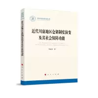 音像近代川康地区仓储制度演变及其社会保障功能李丽杰 著