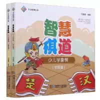 音像智慧棋道(少儿学象棋共2册)编者:毛毳毳|责编:曾绍东