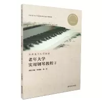 音像老年大学实用钢琴教程2刘盛林