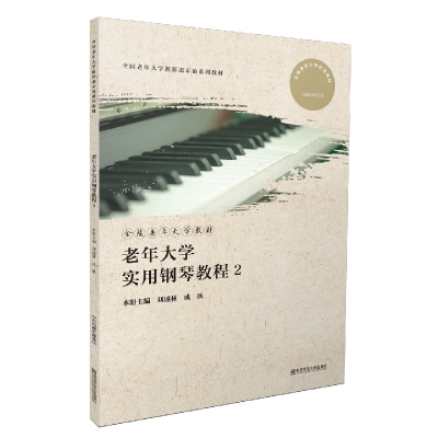 音像老年大学实用钢琴教程2刘盛林