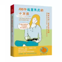 音像100个远离焦虑的小方法(加)奥利弗·卢克·德洛里