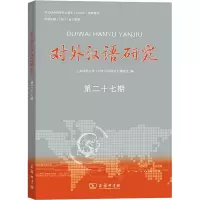音像对外汉语研究 第27期上海师范大学《对外汉语研究》编委会 编