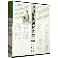 音像中国传统题材造型合订本(第四辑)徐华铛