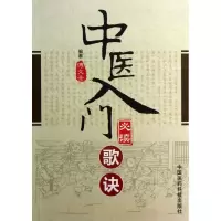 音像中医入门歌诀傅文录