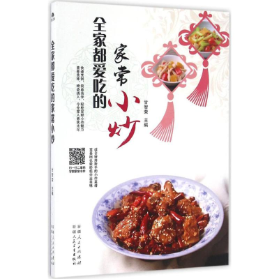 音像全家都爱吃的家常小炒甘智荣 主编
