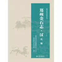 音像郑州金石志·汉代编郑州市地方史志办公室