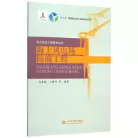 音像海上风电场防腐工程/风力发电工程技术丛书马爱斌