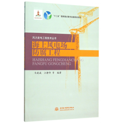音像海上风电场防腐工程/风力发电工程技术丛书马爱斌