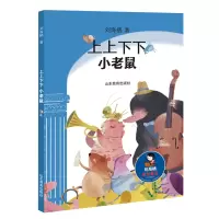 音像上上下下小老鼠(刘海栖原创童话系列)刘海栖