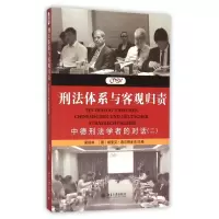音像刑法体系与客观归责(中德刑法学者的对话2)梁根林