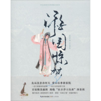 音像游园惊梦许如在 编;村儿猫 绘