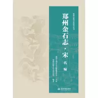 音像郑州金石志·宋代编郑州市地方史志办公室