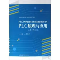 音像PLC原理与应用金仁贵 主编