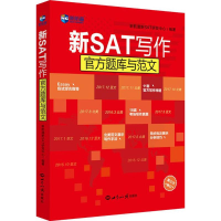 音像新SAT写作官方题库与范文新航道新SAT研发中心 编著