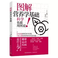 音像图解营养学基础高智红