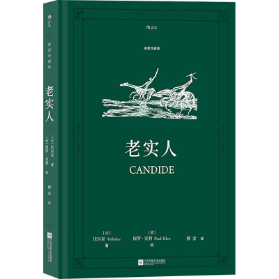 音像老实人 插图珍藏版(法)伏尔泰