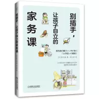 音像别插手,让孩子自立的家务课[日]辰巳渚著;宋天涛译