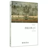 音像挣脱沉默之后/汉园新诗批评文丛周瓒