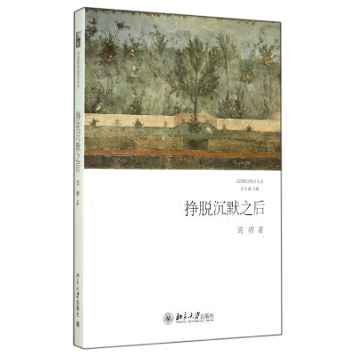 音像挣脱沉默之后/汉园新诗批评文丛周瓒