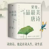 音像蒙曼品唐诗(20版)(全3册)蒙曼