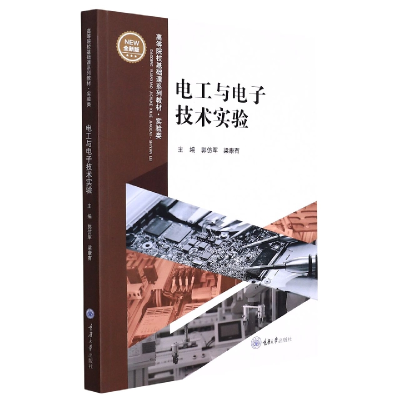 音像电工与技术实验郭仿军编;梁康有编