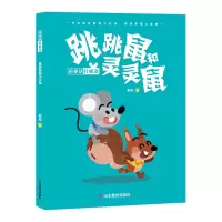 音像跳跳鼠和灵灵鼠 小童话轻松读宴苏
