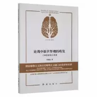音像[库存书]论战中新世界观的萌发:《神圣家族》新读郑敬斌著